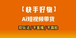 【快手好物】短视频带货,搬运拼接+数字人双玩法,操作简单,会玩手机就行-知乎者也
