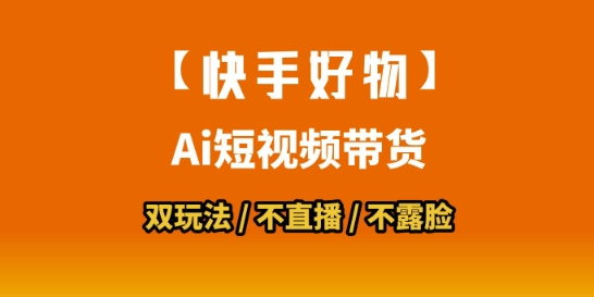 【快手好物】短视频带货,搬运拼接+数字人双玩法,操作简单,会玩手机就行-知乎者也
