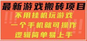 最新游戏搬砖项目,小白纯手机可操作,不用挂G玩游戏,日入3张【揭秘】-知乎者也