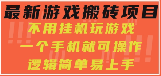 最新游戏搬砖项目,小白纯手机可操作,不用挂G玩游戏,日入3张【揭秘】-知乎者也