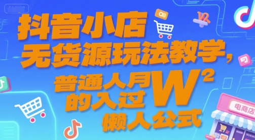 抖音小店无货源玩法教学,普通人月入过W的懒人公式-知乎者也