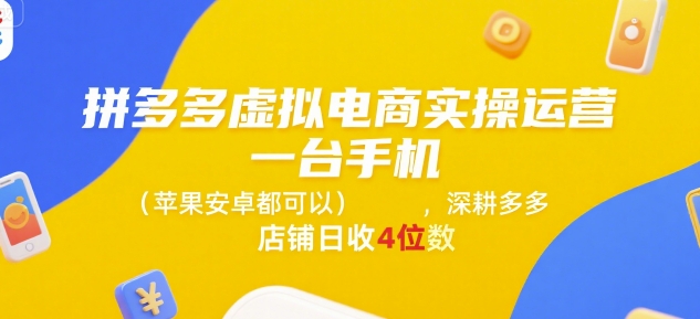 拼多多虚拟电商实操运营,一台手机(苹果安卓都可以),深耕多多店铺日收4位数-知乎者也