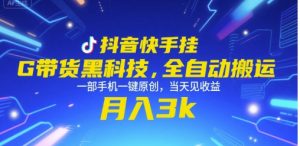 抖音快手挂G带货黑科技，全自动搬运，一部手机一键原创，当天见收益，月入3k+【揭秘】-知乎者也