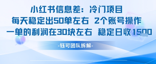 小红书信息差冷门项目一单利润30块每天稳定1.5k左右2个账号操作-知乎者也