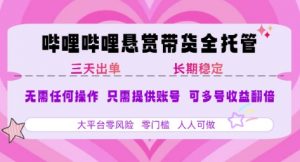 B站悬赏带货全托管，自测稳定，只需提供账号，无需基础，小白宝妈轻松上手，单日稳定3张【揭秘】-知乎者也