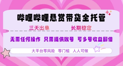 B站悬赏带货全托管，自测稳定，只需提供账号，无需基础，小白宝妈轻松上手，单日稳定3张【揭秘】-知乎者也