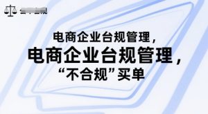 电商企业台规管理,别让你的公司为“不合规”买单-知乎者也