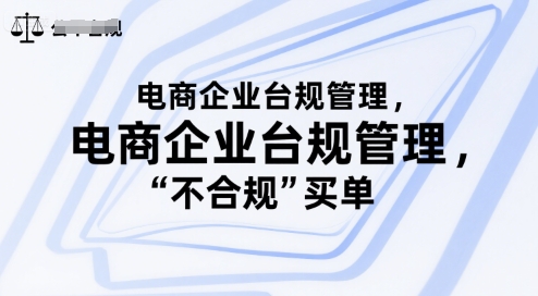 电商企业台规管理,别让你的公司为“不合规”买单-知乎者也