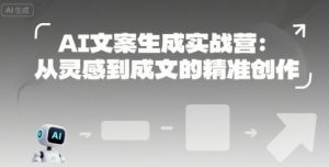 AI文案生成实战营：从灵感到成文的精准创作-知乎者也