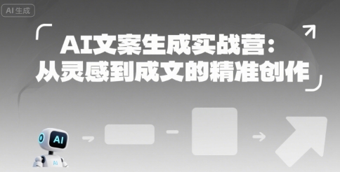 AI文案生成实战营：从灵感到成文的精准创作-知乎者也