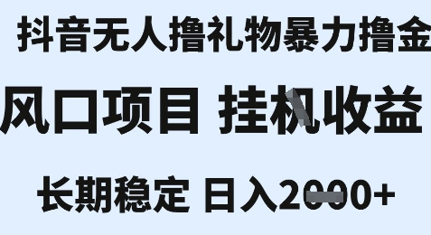 最新风口抖音无人暴力撸金技术,不违规不封号,一个小时收益2k+,小白当天拿结果【揭秘】-知乎者也