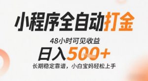 小程序全自动打金,快速可见收益,日入5张+长期稳定靠谱,操作简单【揭秘】-知乎者也