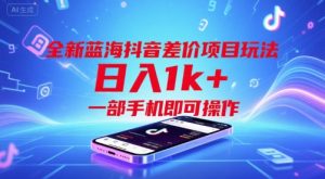 全新蓝海抖音差价项目玩法，日入1k+，一部手机即可操作【揭秘】-知乎者也