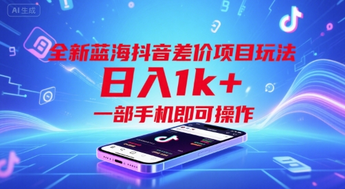 全新蓝海抖音差价项目玩法，日入1k+，一部手机即可操作【揭秘】-知乎者也