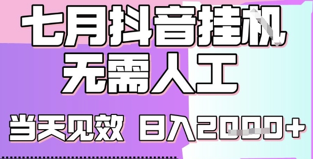 2025七月最新抖音挂G撸金项目,小白当天也能拿结果,单号产出2k+,小白当天上手【揭秘】-知乎者也