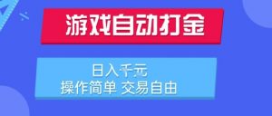 游戏自动打金搬砖项目,日入1k,操作简单,交易自由,适合懒人的副业【揭秘】-知乎者也