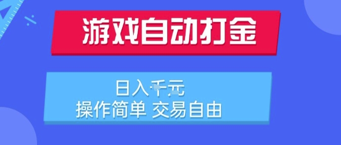 游戏自动打金搬砖项目,日入1k,操作简单,交易自由,适合懒人的副业【揭秘】-知乎者也