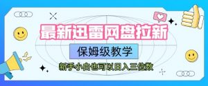 最新迅雷网盘拉新,保姆级教学,新手小白也可以日入三位数-知乎者也