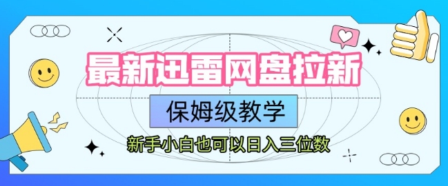 最新迅雷网盘拉新,保姆级教学,新手小白也可以日入三位数-知乎者也