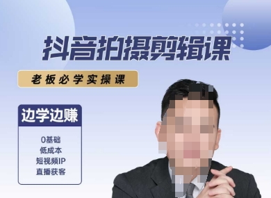 抖音拍摄剪辑课,老板必学实操课,边学边挣-知乎者也