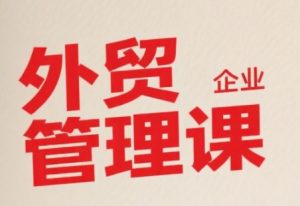 中小外贸企业管理课,系统性强,直击痛点,助企业全面提升管理智慧-知乎者也