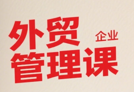 中小外贸企业管理课,系统性强,直击痛点,助企业全面提升管理智慧-知乎者也