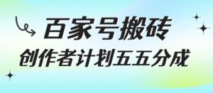 百家号搬砖项目，创作者计划五五分成，无需露脸、直播、拍视频，非常适合新手【揭秘】-知乎者也