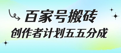 百家号搬砖项目,创作者计划五五分成,无需露脸、直播、拍视频,非常适合新手【揭秘】-知乎者也