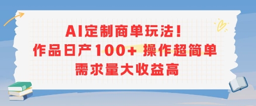 AI定制商单玩法，作品日产100+操作超简单，需求量大收益高-知乎者也