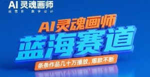 AI灵魂画师,蓝海赛道,条条作品几十W播放,爆款不断-知乎者也