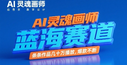 AI灵魂画师,蓝海赛道,条条作品几十W播放,爆款不断-知乎者也