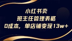 小红书卖班主任管理表格,0成本单店变现13w-知乎者也