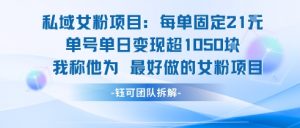 私域女粉项目：每单固定21块，单日变现超1k+，最好做的女粉项目-知乎者也