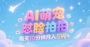 AI萌宠怼脸拍,萌宠赛道,精准高客单,每天十分钟,创作者分成,月入5W+-知乎者也