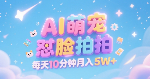 AI萌宠怼脸拍,萌宠赛道,精准高客单,每天十分钟,创作者分成,月入5W+-知乎者也