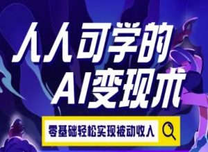 人人可学的AI变现术,零基础轻松实现被动收入-知乎者也
