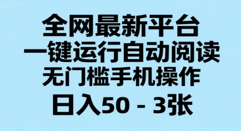 全网最新平台,一键运行自动阅读,无门槛手机操作,日入50-3张+【揭秘】-知乎者也