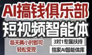 AI搞钱俱乐部短视频智能体,AI智能体实战,抖音+小红书双项目,每天两小时即可轻松变现-知乎者也