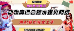 动物奥运会跳水视频刷爆短视频,流量爆炸,用AI工具轻松实现,熟练上手后轻松日入2张+-知乎者也