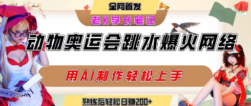动物奥运会跳水视频刷爆短视频,流量爆炸,用AI工具轻松实现,熟练上手后轻松日入2张+-知乎者也