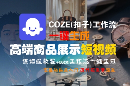 COZE(扣子)工作流一键生成高端商品展示短视频，保姆级教程，零基础快速人门-知乎者也