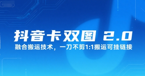 抖音卡双图文2.0融合搬运技术，一刀不剪1：1搬运可挂链接-知乎者也