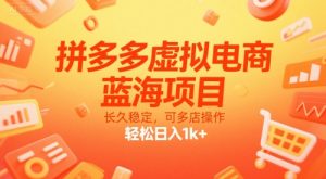 拼多多虚拟电商,蓝海项目,长久稳定,可多店操作,轻松日入1k+-知乎者也