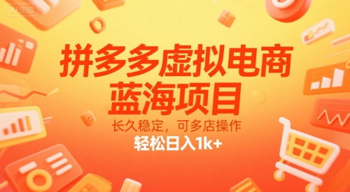拼多多虚拟电商,蓝海项目,长久稳定,可多店操作,轻松日入1k+-知乎者也