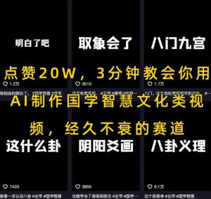点赞20W，3分钟教会你用AI制作国学智慧文化类视频，经久不衰的赛道-知乎者也
