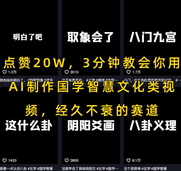 点赞20W,3分钟教会你用AI制作国学智慧文化类视频,经久不衰的赛道-知乎者也