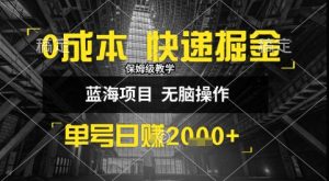 0成本快递掘金玩法，日入1k+，小白30分钟上手，收益嘎嘎猛【揭秘】-知乎者也