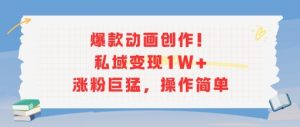 爆款动画创作！私域变现1W+涨粉巨猛，操作简单-知乎者也