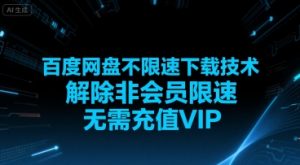 百度网盘不限速下载技术，解除非会员限速，无需充值VIP-知乎者也