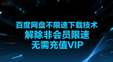 百度网盘不限速下载技术，解除非会员限速，无需充值VIP-知乎者也